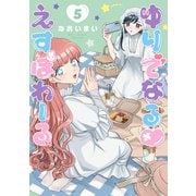 ゆりでなるvえすぽわーる（5）【電子限定特典ペーパー付き】（徳間書店） [電子書籍]