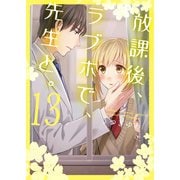 放課後、ラブホで、先生と。【単行本版】13【電子限定】（wwwave comics） [電子書籍]