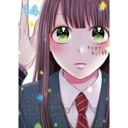 キスまで、あと1秒。【単行本版】14【電子限定】（wwwave comics） [電子書籍]