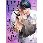 罠、あるいは最愛婚（1）（wwwave comics） [電子書籍]