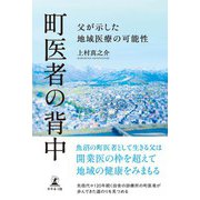 町医者の背中 父が示した地域医療の可能性（幻冬舎メディアコンサルティング） [電子書籍]