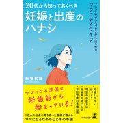 20代から知っておくべき妊娠と出産のハナシ プレコンセプションケアからはじめるマタニティライフ（幻冬舎メディアコンサルティング） [電子書籍]