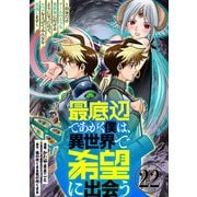 最底辺であがく僕は、異世界で希望に出会う～自分だけゲームのような異世界に行けるようになったので、レベルを上げてみんなを見返します～【単話】22（マガジンハウス） [電子書籍]