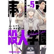 東京殺人学園（5）（白泉社） [電子書籍]
