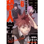 東京殺人学園（6）（白泉社） [電子書籍]
