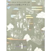 ローカルコミュニティが生まれる空間とデザイン（パイ インターナショナル） [電子書籍]