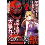 ジェヴォーダンという獣～牢獄で女をむさぼる元人間の最凶モンスターは、復讐のプリズンブレイクをくわだてる～（単話版）第2話（フレックスコミックス） [電子書籍]