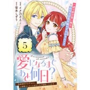 愛になるまであと何日？～偽装婚約のはずなのに、上級騎士になった幼なじみが溺愛してきます～（単話版）第5話（フレックスコミックス） [電子書籍]
