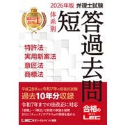 2026年版 弁理士試験 体系別 短答過去問 特許法・実用新案法・意匠法・商標法（東京リーガルマインド） [電子書籍]