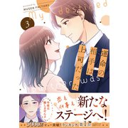 運命の相手は上司だった 3（MUGENUP） [電子書籍]