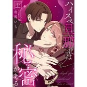 ハイスペ旦那には秘密がある 上【合冊版】（MUGENUP） [電子書籍]