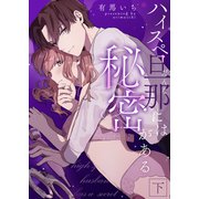 ハイスペ旦那には秘密がある 下【合冊版】（MUGENUP） [電子書籍]
