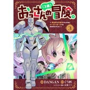 おっさん（3歳）の冒険。異世界で3歳児になったのに、イージーモードではありませんでした！（3）（マンガボックス） [電子書籍]
