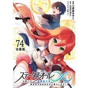 ステータス・オール∞（インフィニティ） ∞使いの最強能力者、異世界を自由気ままに暮らします！【分冊版】（74）（マンガボックス） [電子書籍]