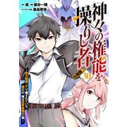 神々の権能を操りし者～能力数値「0」で蔑まれている俺だが、実は世界最強の一角～【分冊版】30（マンガボックス） [電子書籍]