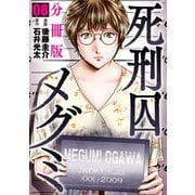 死刑囚メグミ【分冊版】8（マンガボックス） [電子書籍]