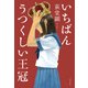いちばんうつくしい王冠（ポプラ社） [電子書籍]