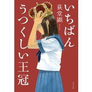 いちばんうつくしい王冠（ポプラ社） [電子書籍]