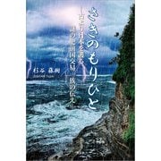 さきのもりひと ─古より日本を護る謎の肥前国交易一族の伝え─（文芸社） [電子書籍]