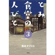 とみ食堂の人びと 3 明日に広げよう！ 優しい心を通わせて（文芸社） [電子書籍]