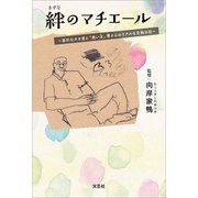 絆のマチエール ～素朴なタオ君と"救い主"零さんのリアルな交換日記～（文芸社） [電子書籍]