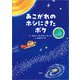 あこがれのホシにきたボク（文芸社） [電子書籍]