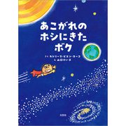 あこがれのホシにきたボク（文芸社） [電子書籍]
