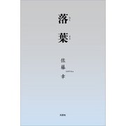 落葉（文芸社） [電子書籍]