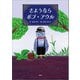 さようならボブ・アウル（文芸社） [電子書籍]