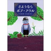 さようならボブ・アウル（文芸社） [電子書籍]