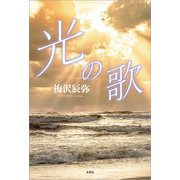 光の歌（文芸社） [電子書籍]