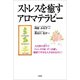ストレスを癒すアロマテラピー（文芸社） [電子書籍]
