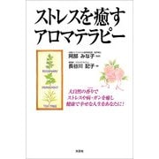 ストレスを癒すアロマテラピー（文芸社） [電子書籍]