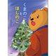 くまのことほしのこ（文芸社） [電子書籍]