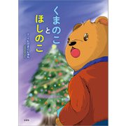 くまのことほしのこ（文芸社） [電子書籍]