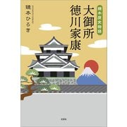 鏡本歴史物語 大御所 徳川家康（文芸社） [電子書籍]