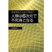 光を見ることはできない 人類は6次元で不死身となる（文芸社） [電子書籍]