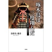 啄木鳥は三度翔んだ ─天下分け目の川中島の戦い（第四次）─（文芸社） [電子書籍]