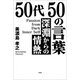 50代 50の言葉 深淵からの情熱 Passion from Dark Inner Self（文芸社） [電子書籍]