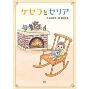 ケセラとセリア（文芸社） [電子書籍]