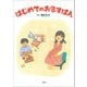 はじめてのおるすばん（文芸社） [電子書籍]