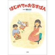 はじめてのおるすばん（文芸社） [電子書籍]