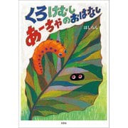 くろけむしあーちゃのおはなし（文芸社） [電子書籍]