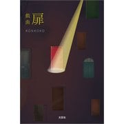 戯曲 扉（文芸社） [電子書籍]