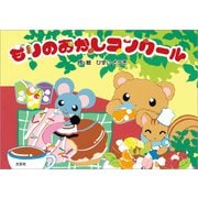 もりのおかしコンクール（文芸社） [電子書籍]