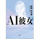 AI彼女（文芸社） [電子書籍]