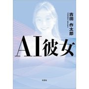 AI彼女（文芸社） [電子書籍]