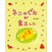 ネコのぐみが家出した（文芸社） [電子書籍]