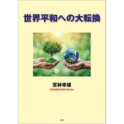 世界平和への大転換（文芸社） [電子書籍]