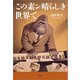 この素ン晴らしき世界で（文芸社） [電子書籍]